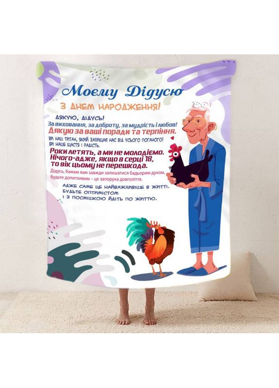 Плед 3D зі своїми побажаннями з днем народження для дідуся "Дідусь Джерело Тепла" 12454 135х160 см FlexDress (368764430)
