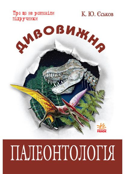 Удивительная Палеонтология No Brand (359369899)