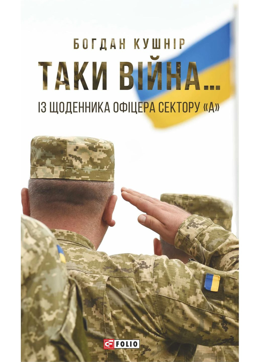 Таки війна... Із щоденника офіцера сектору "А" Фоліо (370053087)
