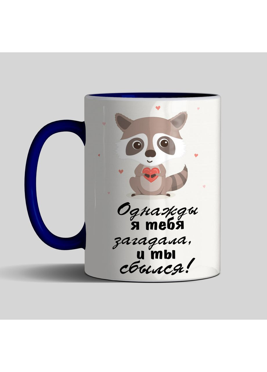 Чашка в подарунок коханому хлопцю - Одного разу я тебе загадала і ти справдився кольорова No Brand (302522345)