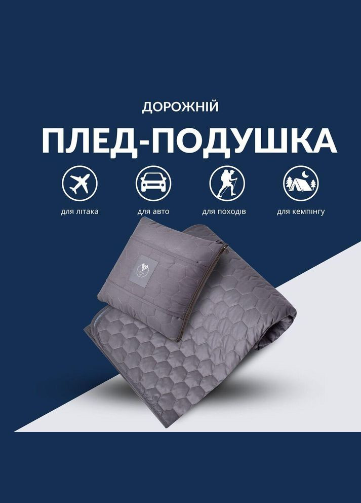 Плед-подушка дорожня трансформер – для подорожей, літака, поїзда, кемпінгу, кріпиться до валізи та маска для сну IDEIA (317965848)