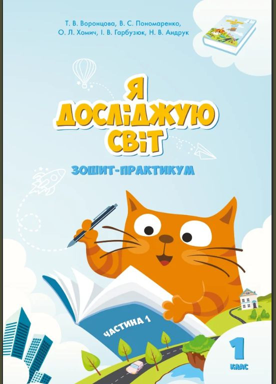 НУШ Я досліджую світ 1 клас Зошит практикум частина 1 Воронцова Пономаренко Алатон (315035585)