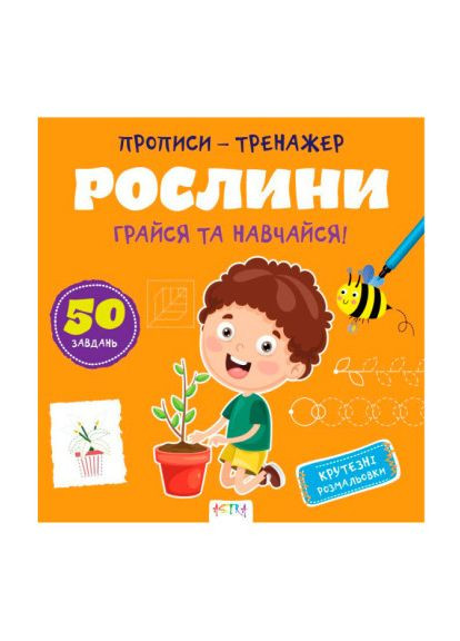 Книжка «Прописи-тренажер. Рослини» Джавахідзе Нані Нугзарівна Кенгуру (370259165)