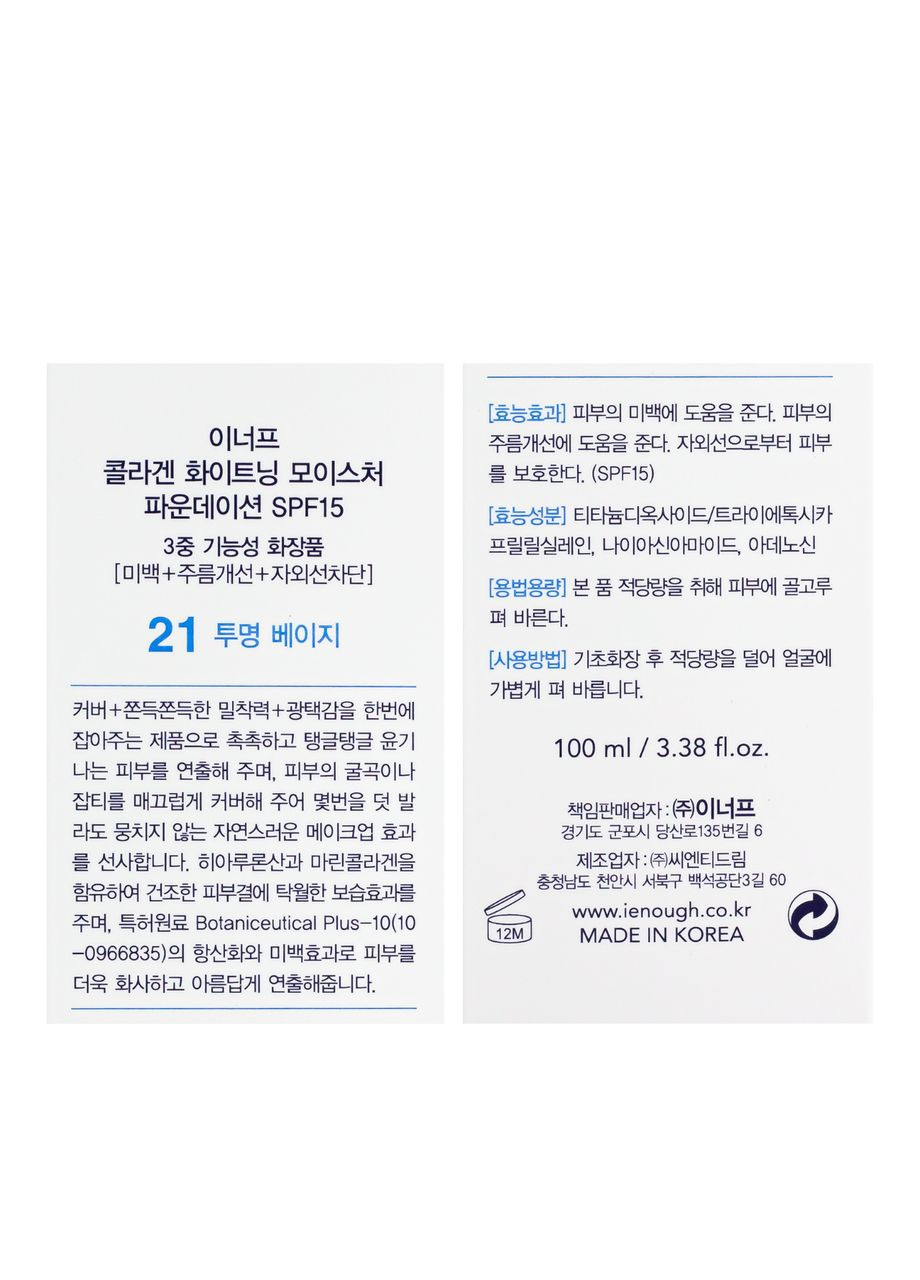 Тональный крем для лица осветляющий 3 в 1 Сollagen Moisture Foundation SPF 15 100 мл, № 21 Песочно-бежевый ENOUGH (337359018)