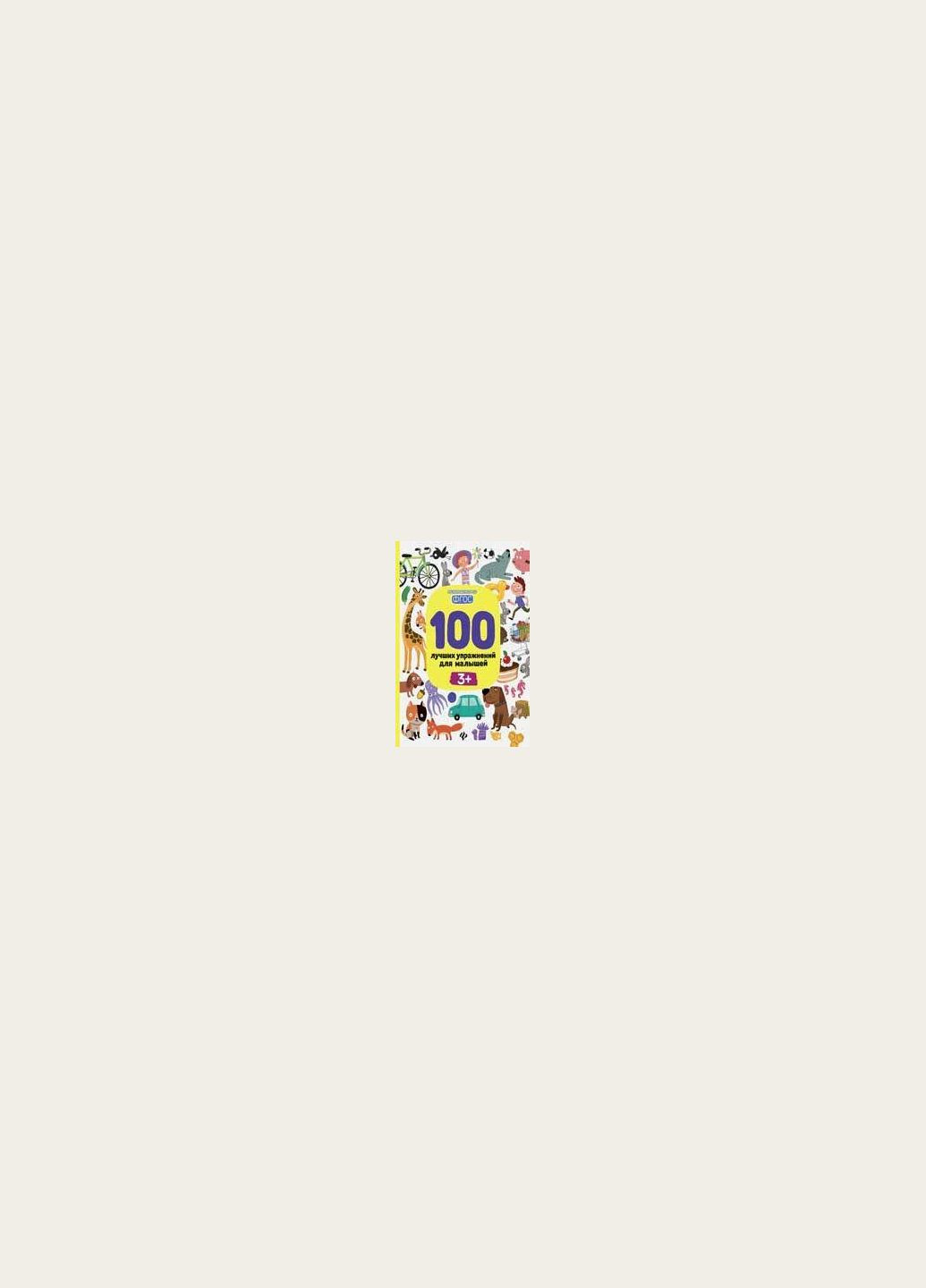 Книга для детей 100 лучших упражнений для малышей 3+ Видавництво "ПЕТ" (275104870)