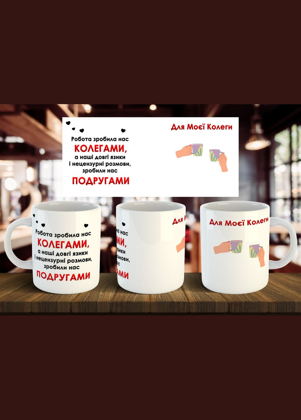 Чашка "Для моєї колеги" 330 мл No Brand (323159512)