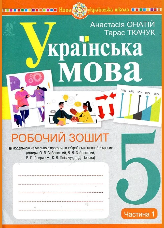 Українська мова. 5 клас. Робочий зошит.Ч.1 (програма Заболотного О.В. та ін.) НУШ No Brand (385223356)