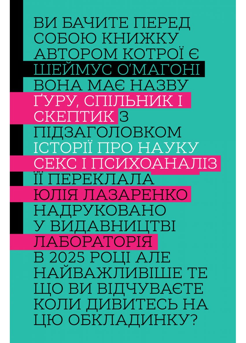 Книга Гуру, подельник и скептик. Истории о науке, сексе и психоанализе. Шеймус О’Магони (мягкая обложка) Лабораторія (369963389)
