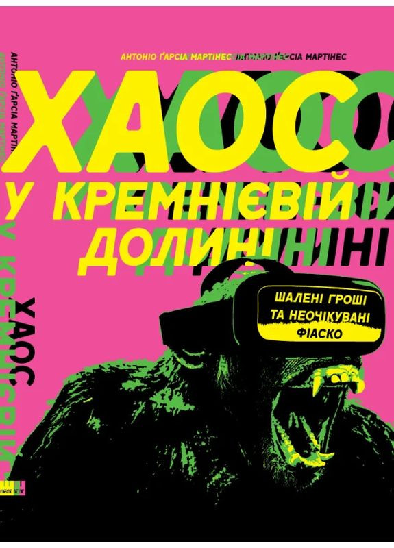 Хаос в Кремниевой долине. Стартапы, сломавшие систему Наш Формат (370060011)