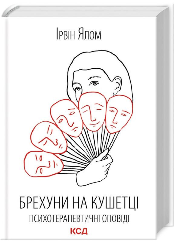 Книга Брехуни на кушетці. Автор - Ірвін Ялом (КСД) Клуб Сімейного Дозвілля (365845038)