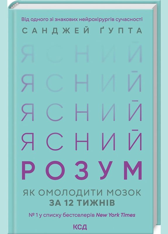 Книга Ясний розум. Як омолодити мозок за 12 тижнів. Автор - Санджей Ґупта (КСД) Клуб Сімейного Дозвілля (338879268)