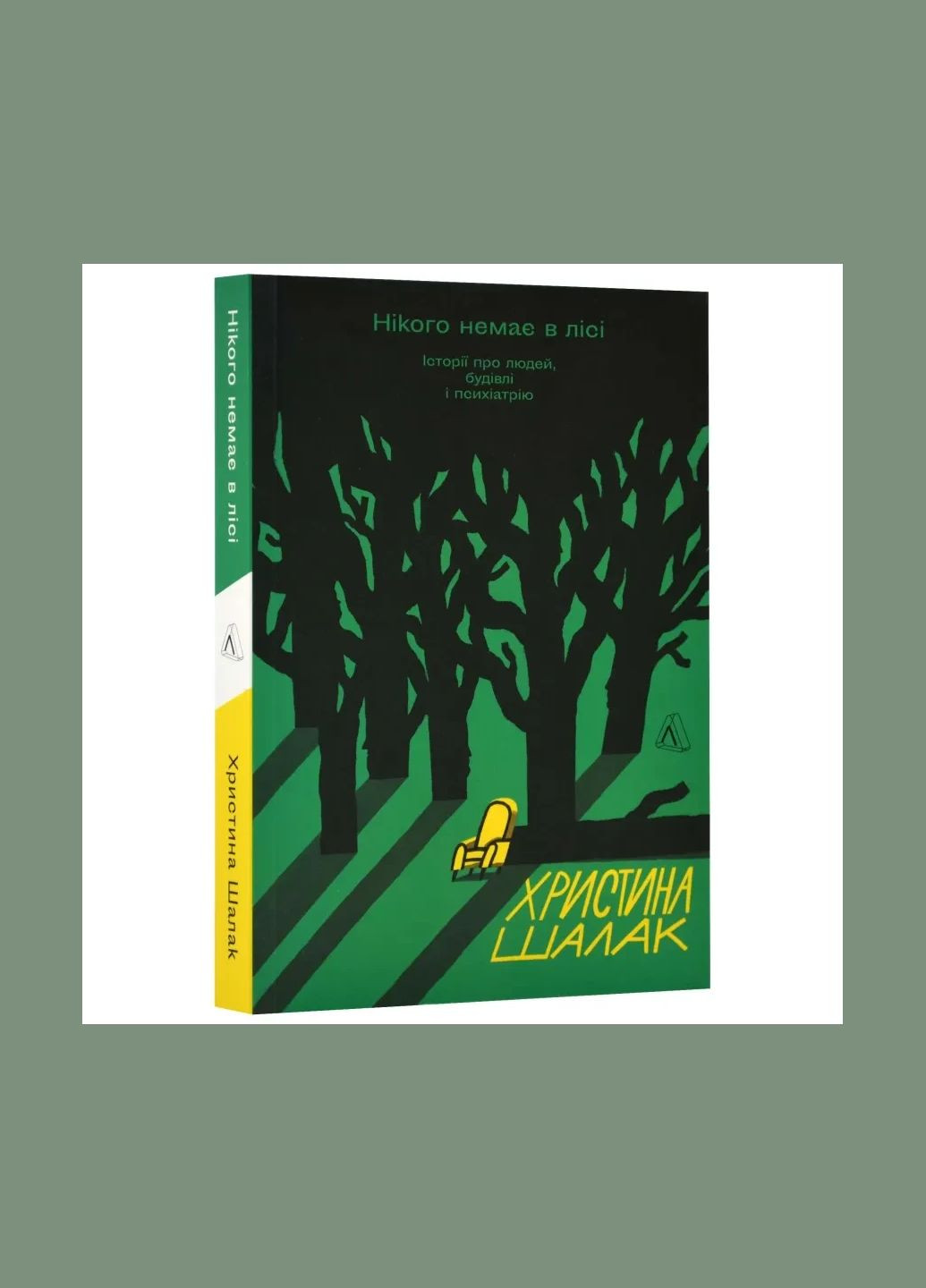 Книга Нікого немає в лісі. Історії про людей, будівлі і психіатрію. Христина Шалак (м`яка обкладинка) Лабораторія (335209965)