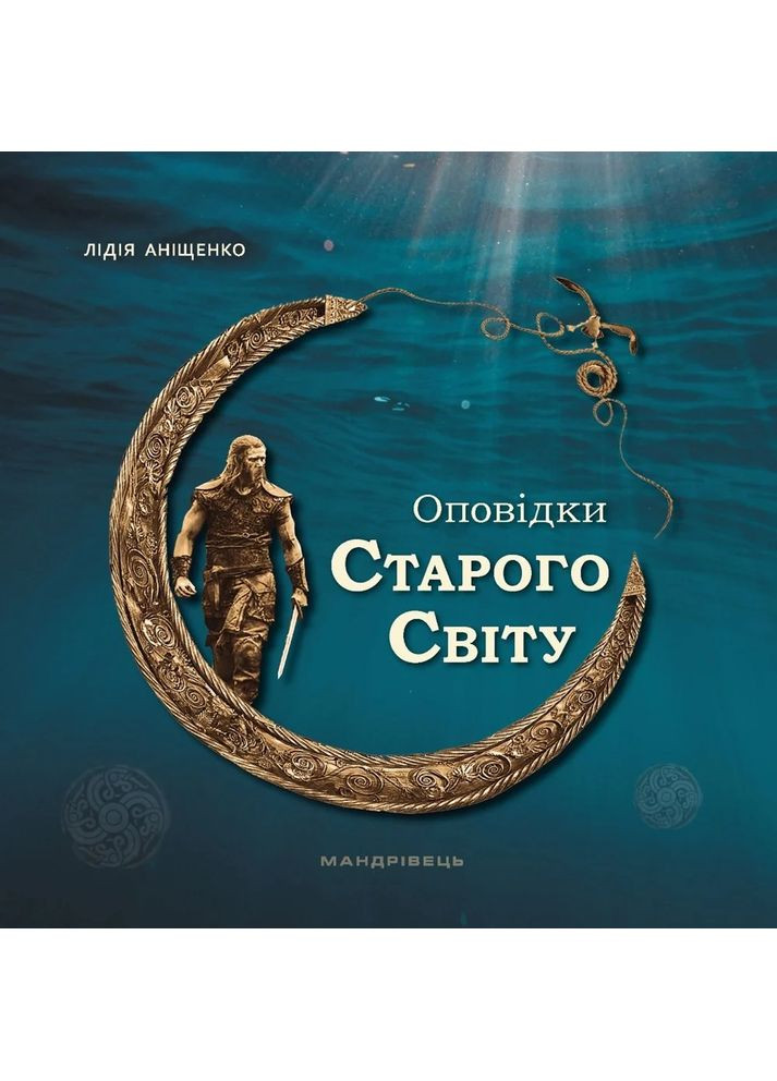 Оповідки Старого Світу Мандрівець (370067866)