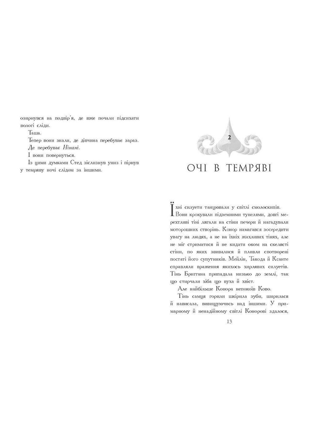 Зверодухи. Падение животных. Треснутая земля. Книга 2 Шваб Виктория РАНОК (349838323)