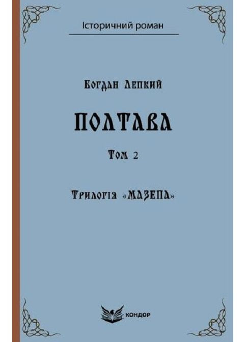 Книга Трилогія Мазепа. Книга 4. Том 2. Полтава. Історичний роман. Автор - Богдан Лепкий ( ) Кондор (365844573)