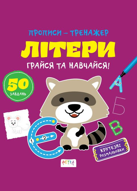Прописи-тренажер. Лiтери. 4+ А0196У 9786177307593 Кенгуру (315008484)