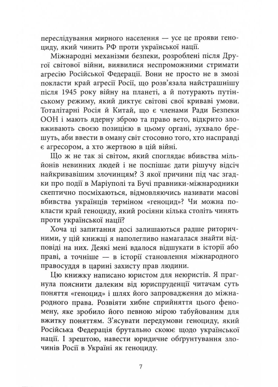 Геноцид ХХІ. Війна на знищення української нації No Brand (385291161)