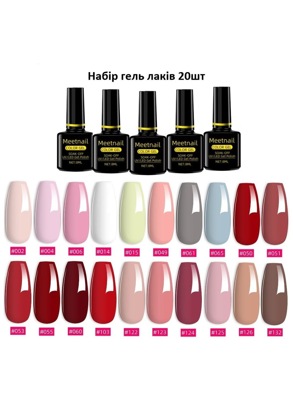 Гель лак набір В2 20шт для манікюру та педікюру UV/LED, Meetnail Sun (315482784)