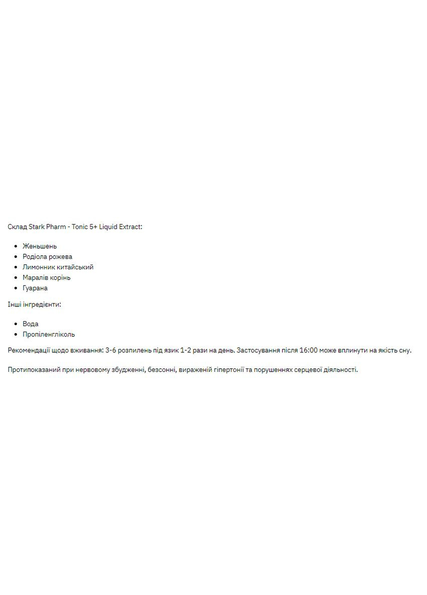 Тоник для энергии и бодрости Tonic 5+ Жидкий экстракт 30 мл без спирта Stark Pharm (368991688)