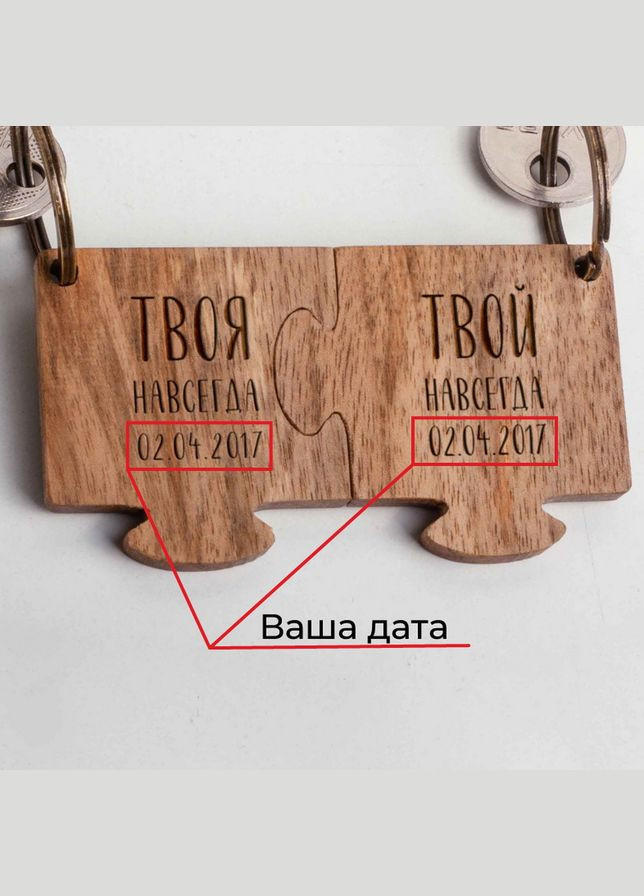 Брелок-пазл парный "Твой/Твоя навсегда" персонализированный (BD-W-02) BeriDari (269993096)