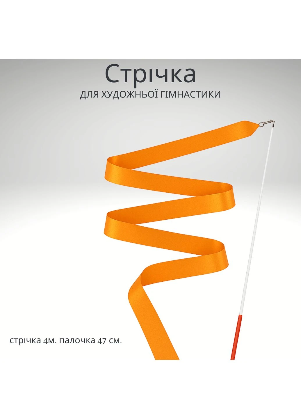 Лента для художественной гимнастики YAR Sport 4 м с палочкой 47 см, No Brand (379965131)