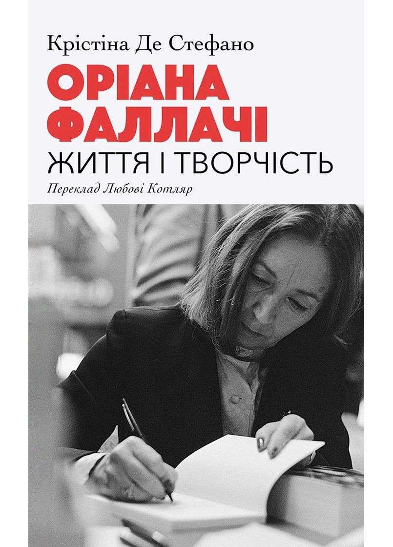 Ориана Фаллаччи. Жизнь и творчество Видавництво Анетти Антоненко (370051729)