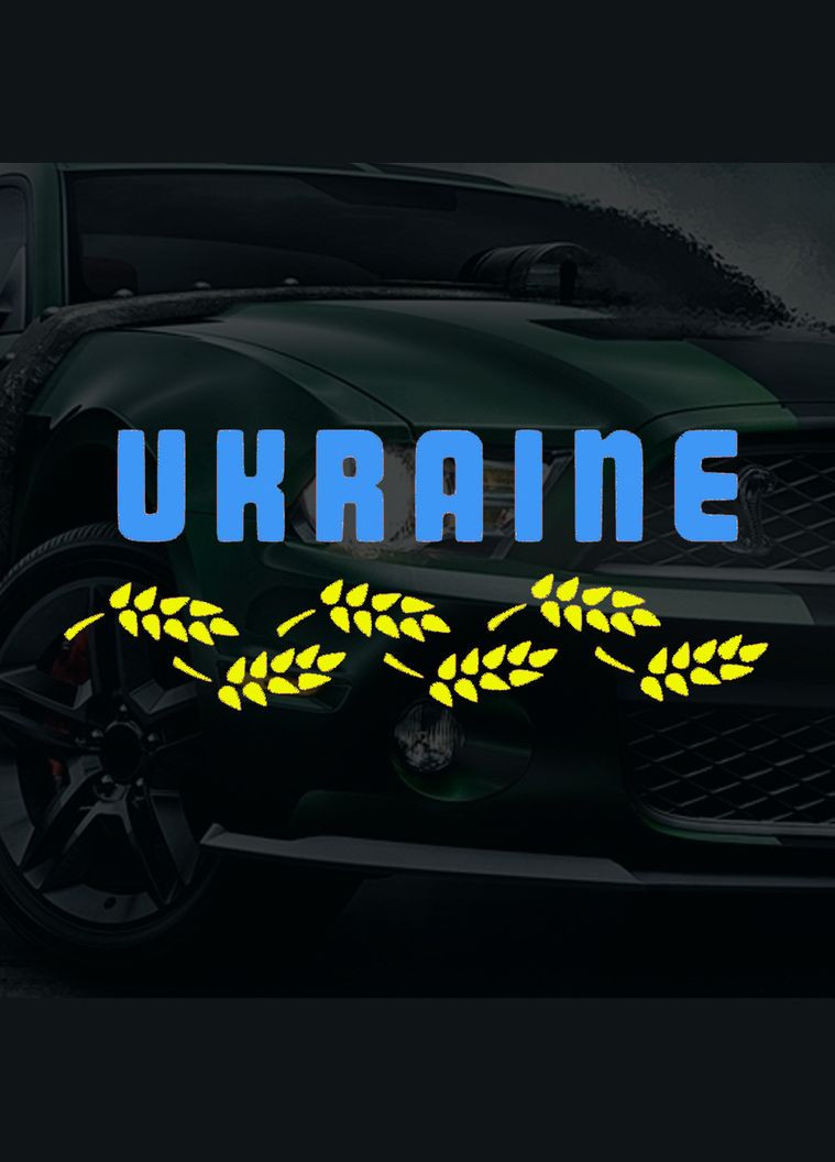 Наклейка на Авто Колоски и Надпись Украина 25*12 см + Монтажная Плёнка No Brand (291419688)