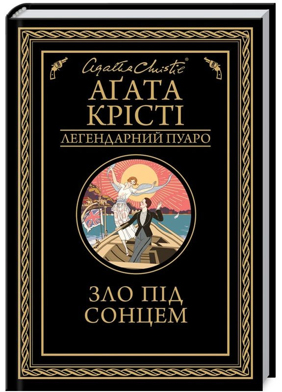 Книга Зло під сонцем. Легендарний Пуаро. Автор - Аґата Крісті (КСД) Клуб Сімейного Дозвілля (365845008)
