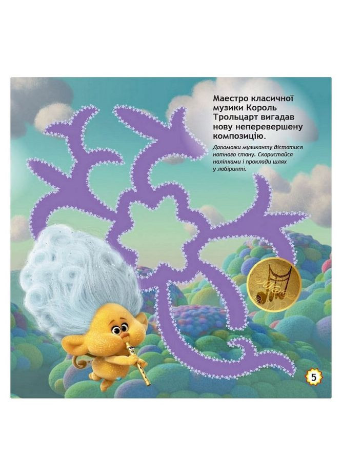 Лабіринти з наклейками "Шалені танці" Тролі 1249012, 450 наклейок Ranok Creative (315040471)