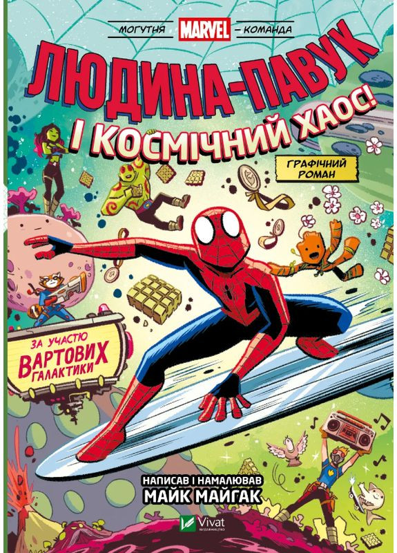 Книга Могутня Marvel-команда. Том 3. Людина-павук і космічний хаос! Автор - Майк Майгак ( ) Vivat (361036851)