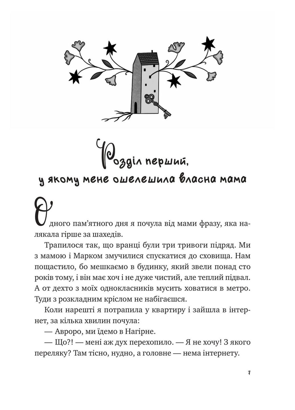 Книга Дневник моей мамы / Елена Скуловатова (на украинском) Виват (322121634)