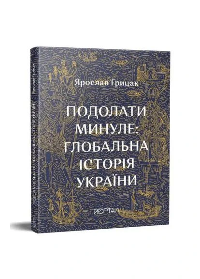 Комплект книг Очерк истории Украины. Преодолеть прошлое (2 кн.). Автор - Ярослав Грицак Портал (378718867)