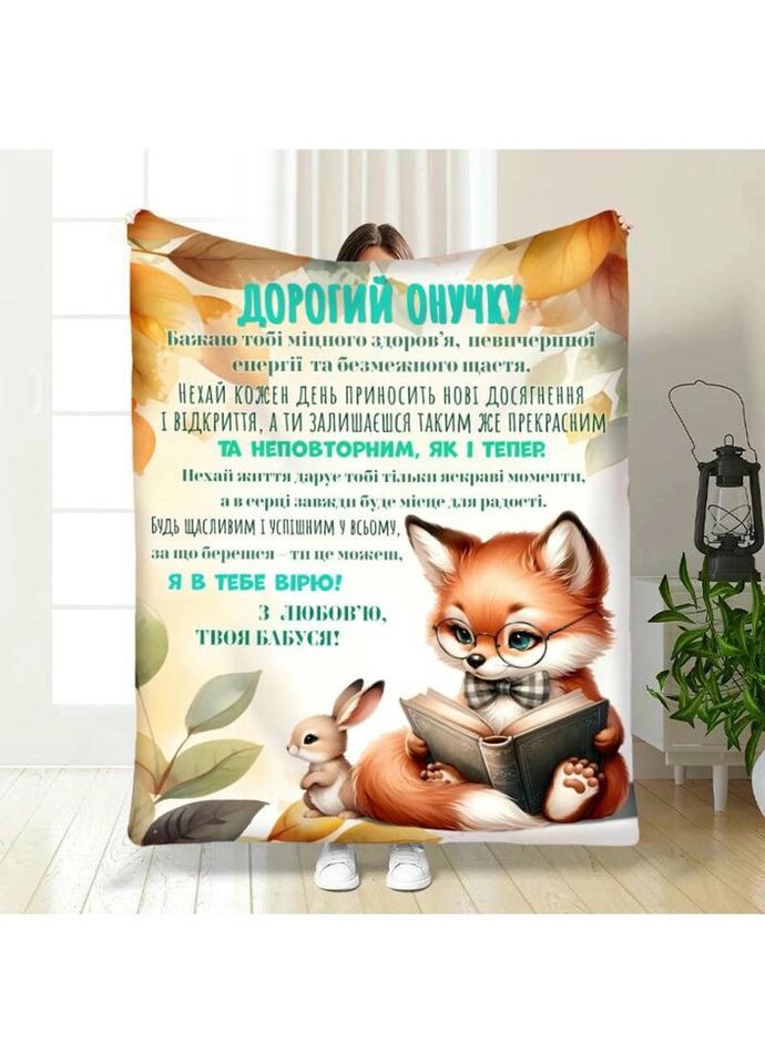 Плед 3D с пожеланиями для внука Внуку Лисенок 4059_A 17097 160х200 см FlexDress (317728708)