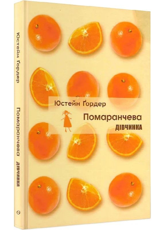 Юстейн Гордер. Помаранчева дівчинка Літопис (370074682)