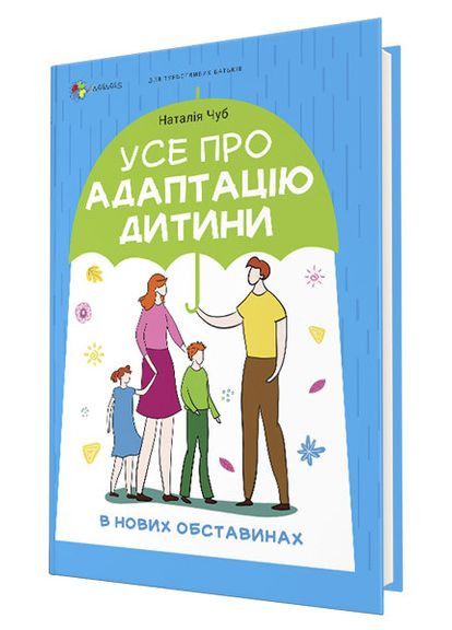 Книга Для заботливых родителей. Все об адаптации ребенка в новых обстоятельствах (на украинском языке) Основа (275104439)