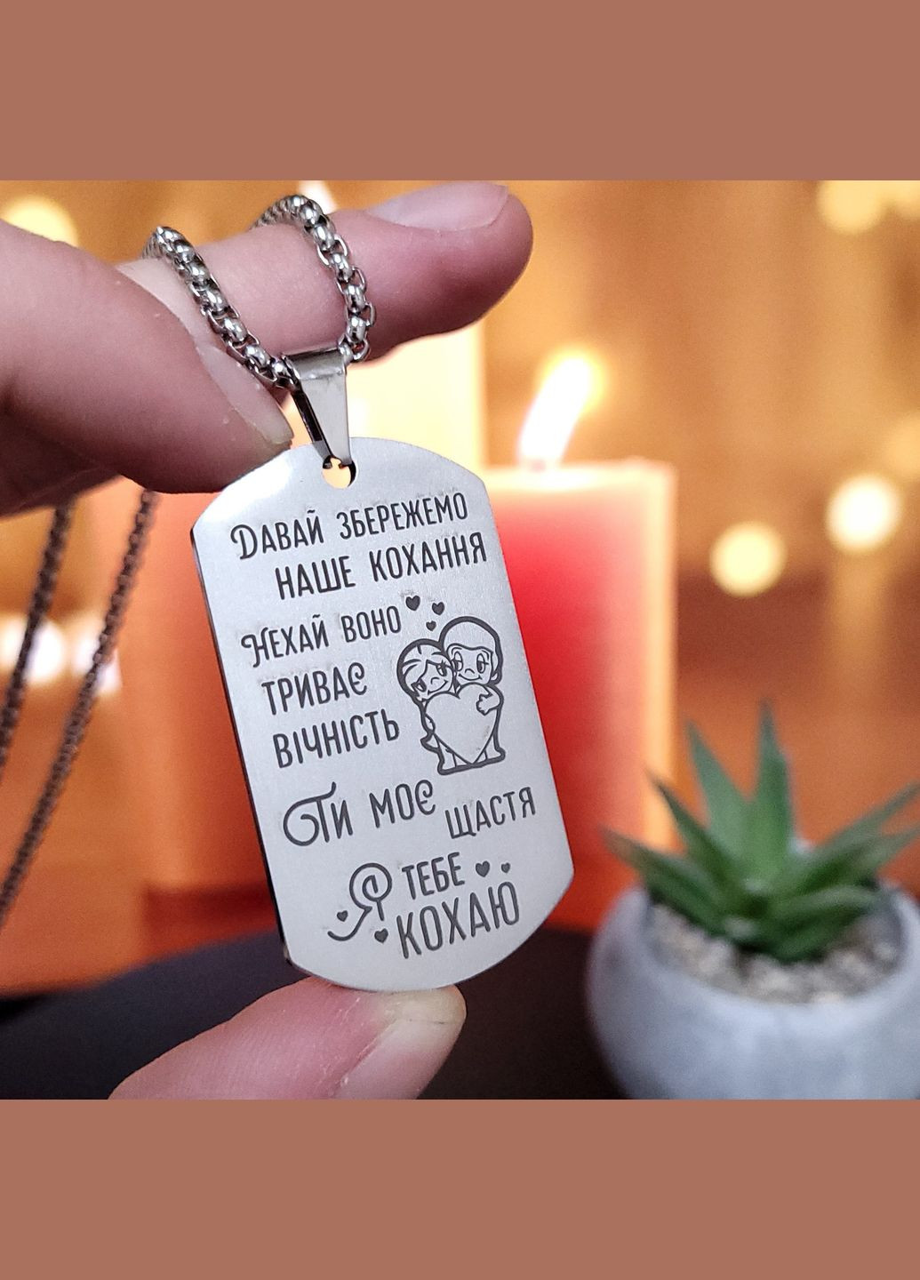 Жетон из нержавеющей стали с гравировкой. Подарок для мужчины. Пожелание "Любимый, никогда не забывай" No Brand (300369273)