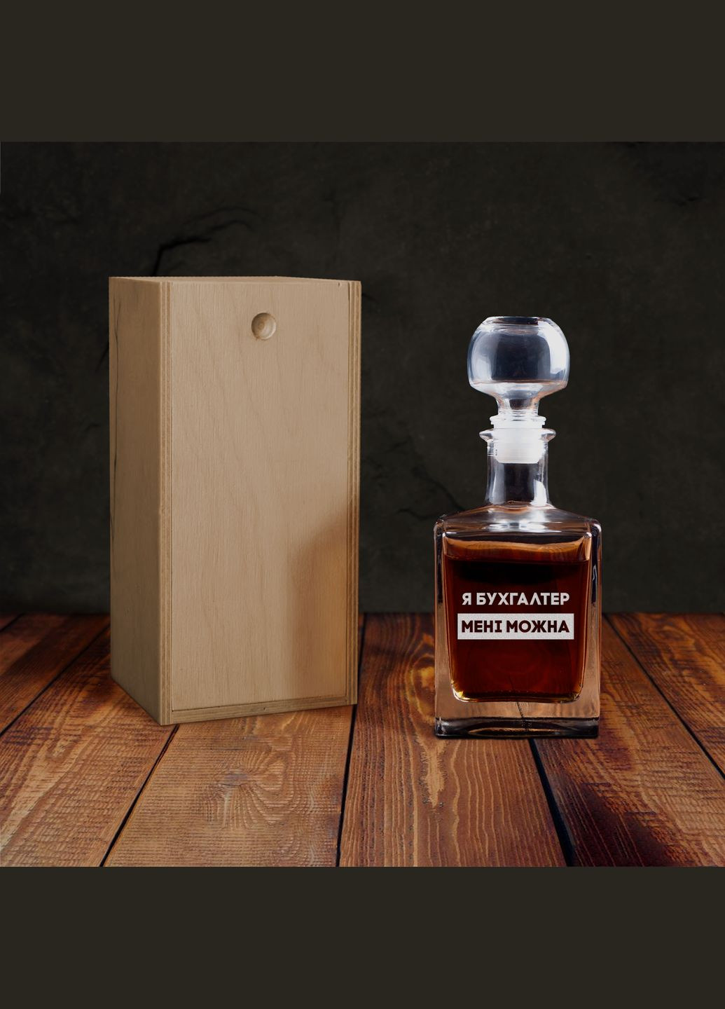 Графін "Я бухгалтер мені можна" у дерев'яній подарунковій коробці BeriDari (296095438)