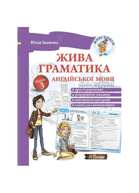 Жива граматика англійської мови. Рівень 3 укр Юлія Іванова New Time Books (351587266)