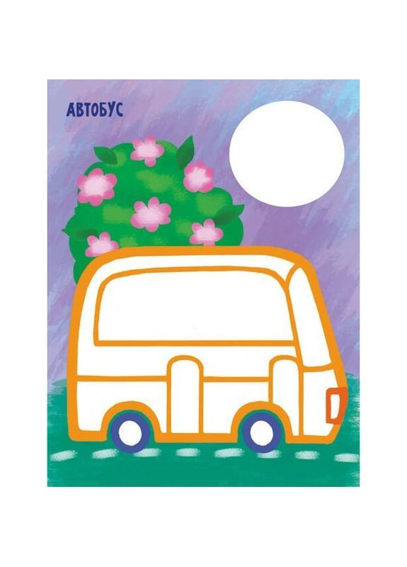 Раскраска Видавництво Ранок Самая первая раскраска Мои машинки (С1753003У) РАНОК 492558 (366725942)