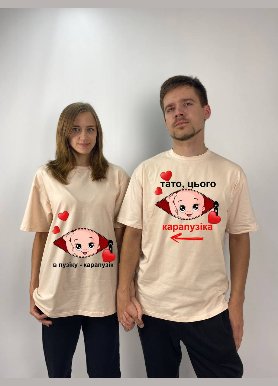Футболки Оверсайз парные "В пузике- карапузик/Папа этого карапузика", Таш (928) Hand Made (358896155)