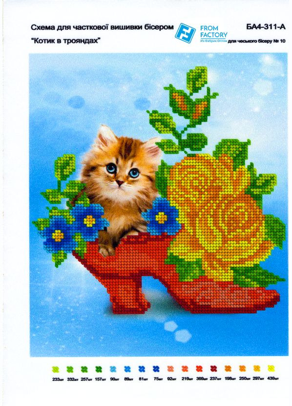 Схема для вишивання бісером на габардині/атласі з підклеєним флізом 20х30см/А4 БА4-311-А FROM FACTORY SHF (360895519)