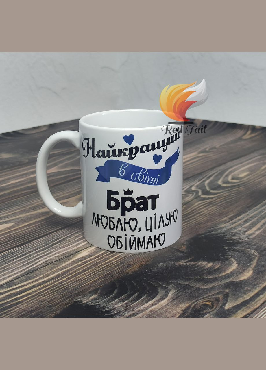 Чашка подарункова для брата "Найкращий в світі брат" 330 мл біла No Brand (328439027)