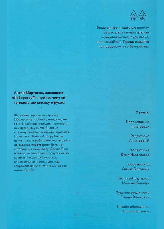 Книга Сила сожаления. Как взгляд назад двигает нас вперед. Автор - Дэниел Пинк ( ) (мягкая с клапанами) Лабораторія (338866193)