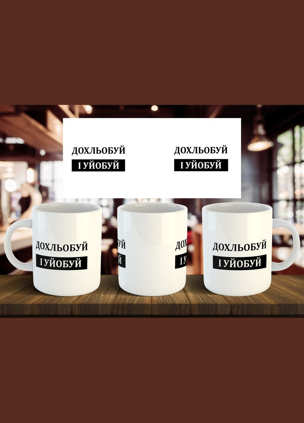 Чашка "Дохльобуй" 330 мл No Brand (317563529)