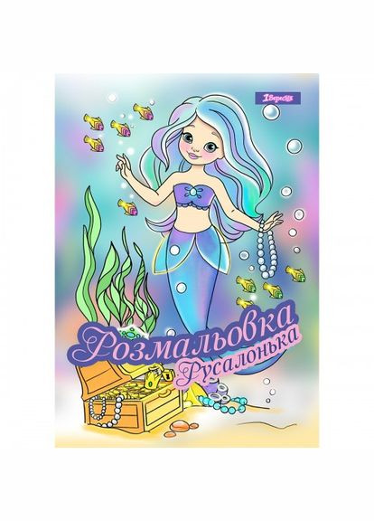 Розмальовка А4 Русалонька 742930 1 Вересня (322575470)