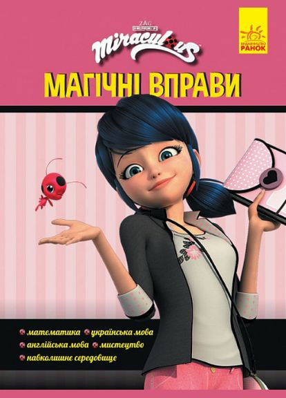 Книга Леді Баґ. Магічні вправи. Магія довкола ( ) РАНОК (338871061)