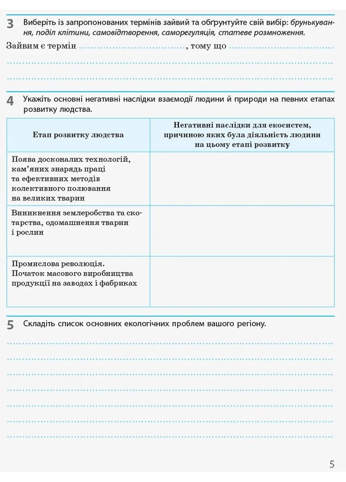 Біологія і екологія. 10 клас. Робочий зошит. Рівень стандарту РАНОК (370056746)