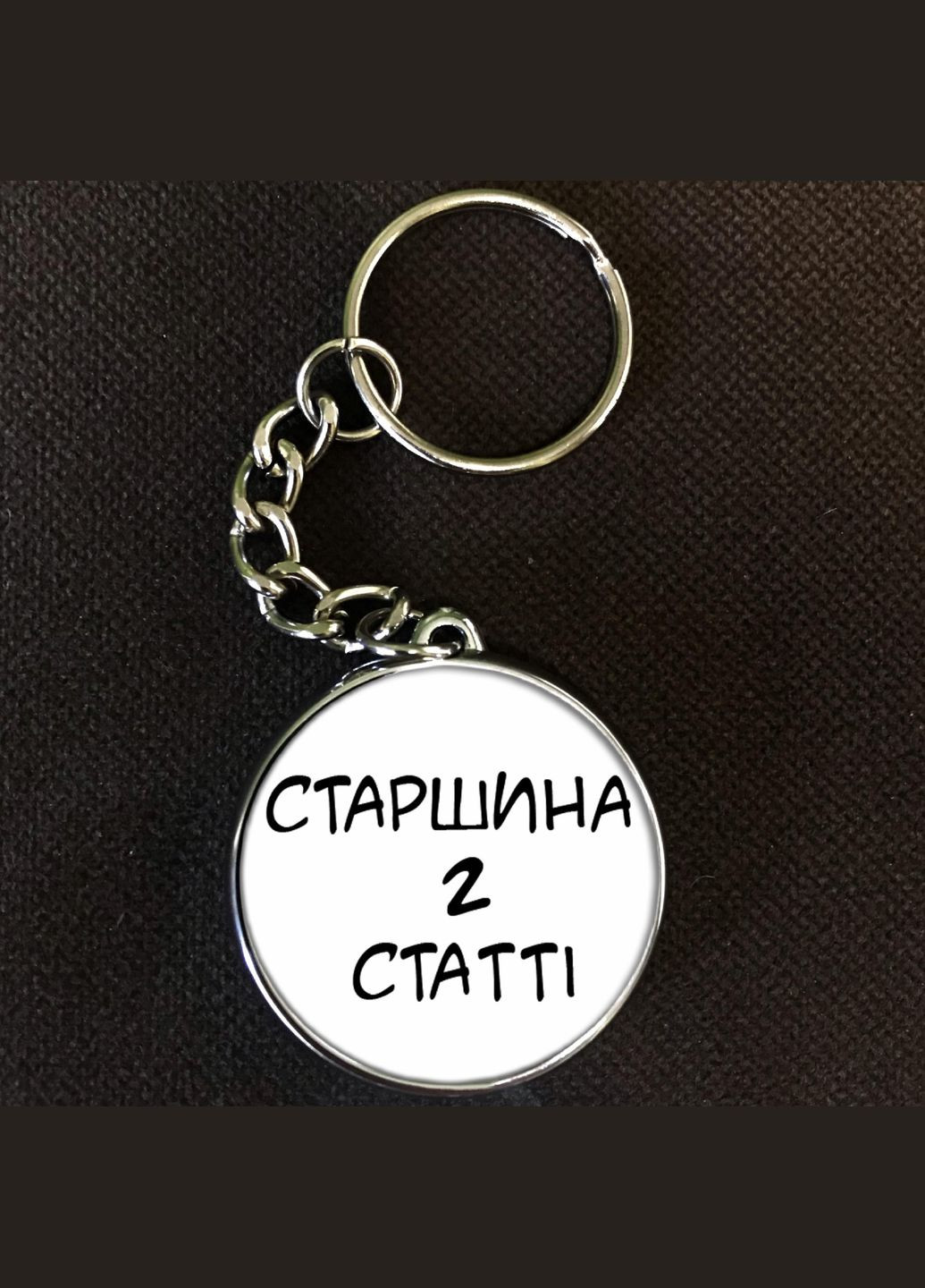 Брелок Старшина 2 статті (воєнне звання) No Brand (327219486)