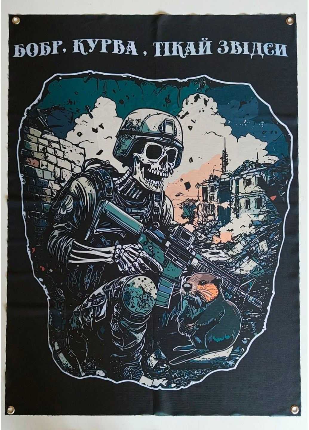 Банер "Бобр, курва, тікай звідси" 600х900 мм No Brand (317404769)