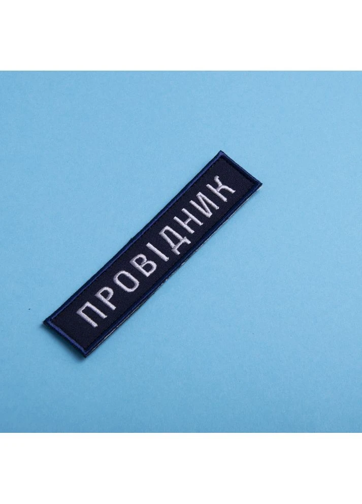 Набір шевронів 2 шт на липучці Укрзалізниця УЗ планка Провідник 2,5х12 см вишитий патч нашивка шеврон IDEIA (386250403)